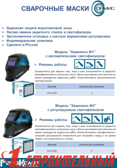 Маска сварщика ХАМЕЛЕОН Ф5, АСФ регулируемый, 90 x 35 мм, DIN 3/11, (шт.)