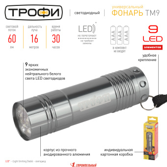 Фонарь светодиодный ручной TM9 9LED алюм. элементы питания 3хAAA 