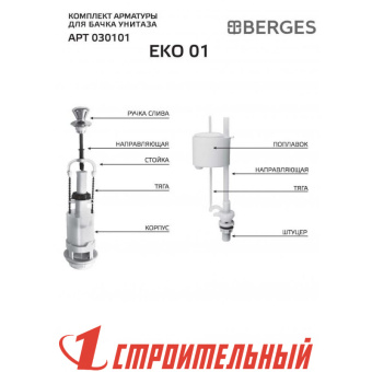Комплект арматуры Eko 01,шток,нижний клапан