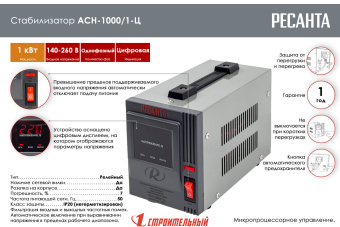 Стабилизатор напряжения АСН1000/1-Ц 1ф 1кВт релейный Ресанта